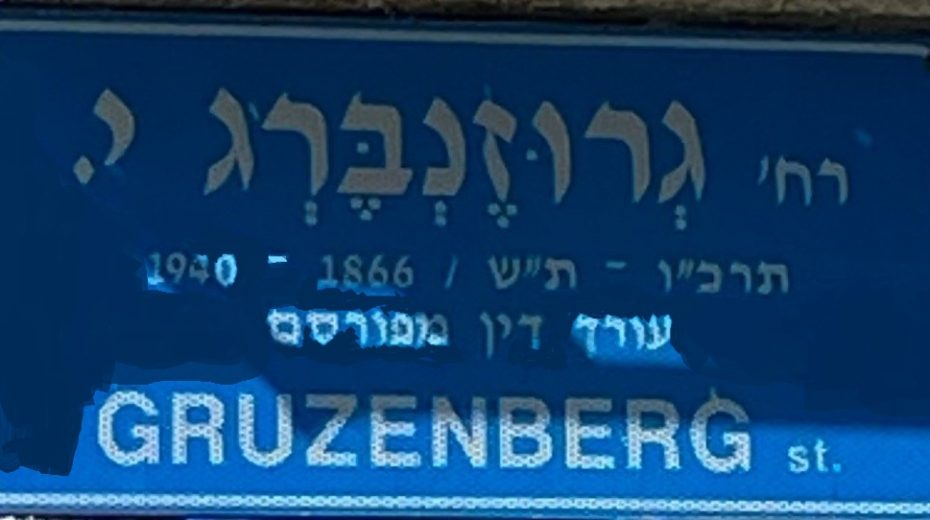 Old style enameled street sign. The third line in Hebrew informs us that Gruzenberg was “a famous lawyer.”