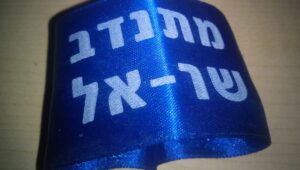 Shoulder piece for Sar-El participants. Image: Mmlkn, CC BY-SA 3.0, via Wikimedia Commons